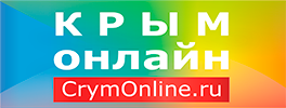 Крым Онлайн